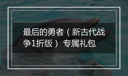 最后的勇者（新古代战争1折版） 专属礼包