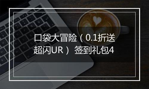 口袋大冒险（0.1折送超闪UR） 签到礼包4