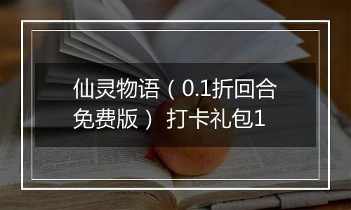 仙灵物语（0.1折回合免费版） 打卡礼包1