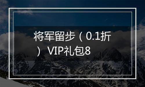 将军留步（0.1折） VIP礼包8