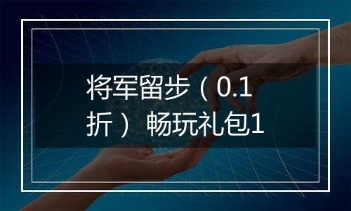 将军留步（0.1折） 畅玩礼包1