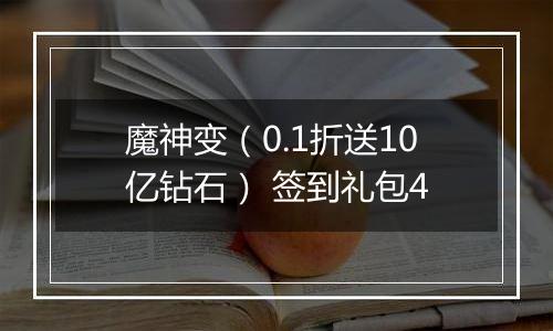 魔神变（0.1折送10亿钻石） 签到礼包4