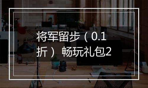 将军留步（0.1折） 畅玩礼包2