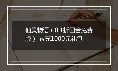 仙灵物语（0.1折回合免费版） 累充1000元礼包