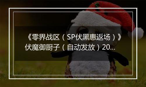 《零界战区（SP伏黑惠返场）》伏魔御厨子（自动发放）2025-11-13-2025-11-19