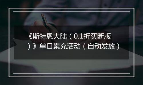 《斯特恩大陆（0.1折买断版）》单日累充活动（自动发放）
