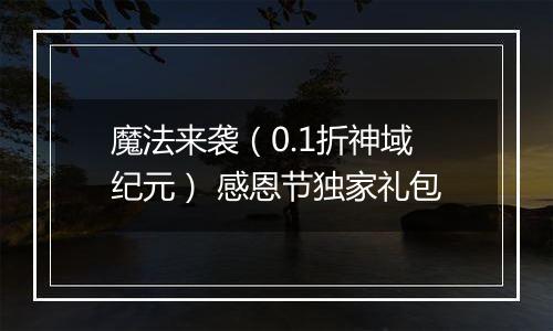 魔法来袭（0.1折神域纪元） 感恩节独家礼包