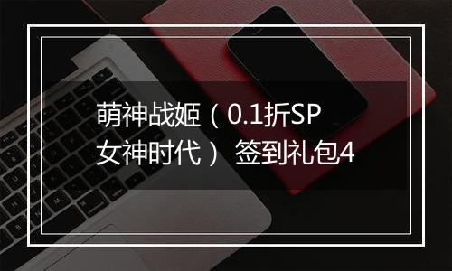 萌神战姬（0.1折SP女神时代） 签到礼包4