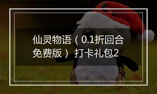 仙灵物语（0.1折回合免费版） 打卡礼包2