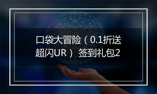 口袋大冒险（0.1折送超闪UR） 签到礼包2