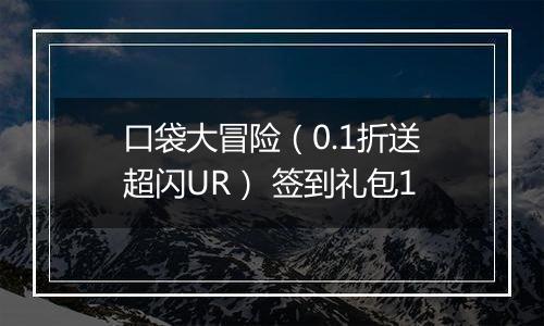 口袋大冒险（0.1折送超闪UR） 签到礼包1
