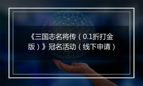 《三国志名将传（0.1折打金版）》冠名活动（线下申请）