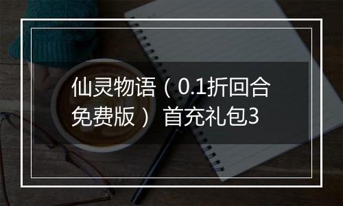 仙灵物语（0.1折回合免费版） 首充礼包3