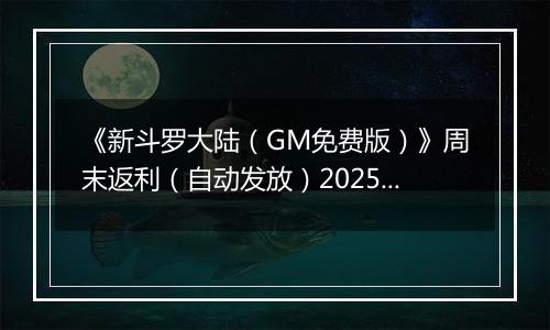 《新斗罗大陆（GM免费版）》周末返利（自动发放）2025-11-07-2025-11-09