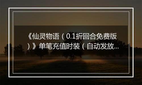 《仙灵物语（0.1折回合免费版）》单笔充值时装（自动发放）2025-11-11-2025-11-13