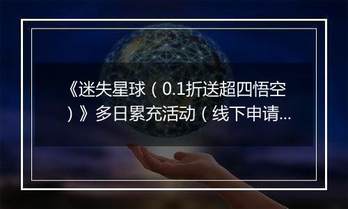 《迷失星球（0.1折送超四悟空）》多日累充活动（线下申请）2025-11-17-2025-11-23