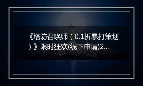 《塔防召唤师（0.1折暴打策划）》限时狂欢(线下申请)2025-11-14-2025-11-16