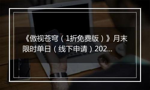 《傲视苍穹（1折免费版）》月末限时单日（线下申请）2025-11-15-2025-11-21