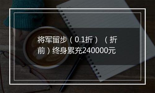 将军留步（0.1折） （折前）终身累充240000元