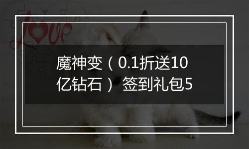 魔神变（0.1折送10亿钻石） 签到礼包5