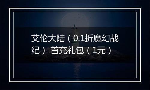 艾伦大陆（0.1折魔幻战纪） 首充礼包（1元）