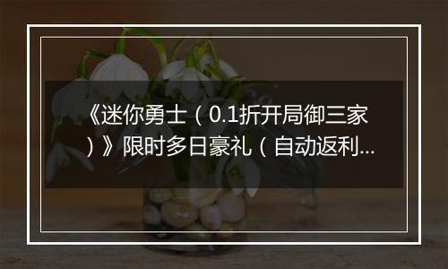 《迷你勇士（0.1折开局御三家）》限时多日豪礼（自动返利）2025-11-10-2025-11-13