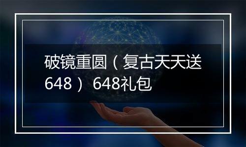 破镜重圆（复古天天送648） 648礼包