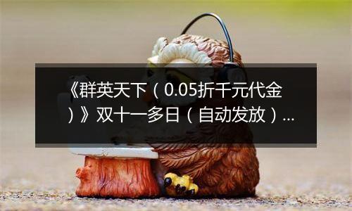 《群英天下（0.05折千元代金）》双十一多日（自动发放）2025-11-11-2025-11-15