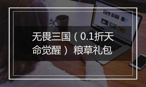 无畏三国（0.1折天命觉醒） 粮草礼包