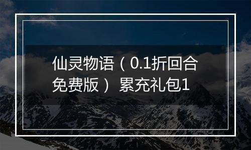 仙灵物语（0.1折回合免费版） 累充礼包1