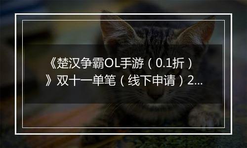 《楚汉争霸OL手游（0.1折）》双十一单笔（线下申请）2025-11-07-2025-11-11