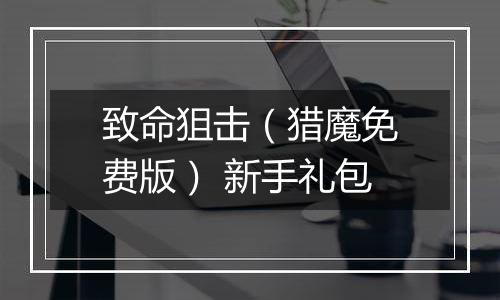致命狙击（猎魔免费版） 新手礼包
