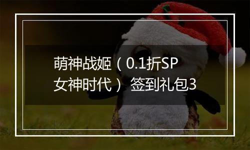 萌神战姬（0.1折SP女神时代） 签到礼包3