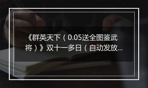 《群英天下（0.05送全图鉴武将）》双十一多日（自动发放）2025-11-11-2025-11-15