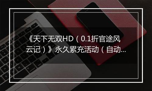 《天下无双HD（0.1折官途风云记）》永久累充活动（自动发放）