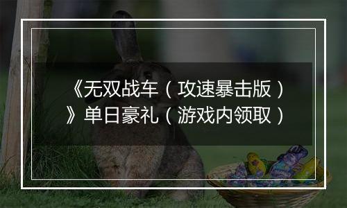 《无双战车（攻速暴击版）》单日豪礼（游戏内领取）