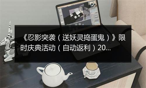 《忍影突袭（送妖灵捣蛋鬼）》限时庆典活动（自动返利）2025-11-14-2025-11-20