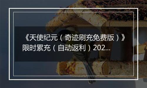 《天使纪元（奇迹刷充免费版）》限时累充（自动返利）2025-11-10-2025-11-13