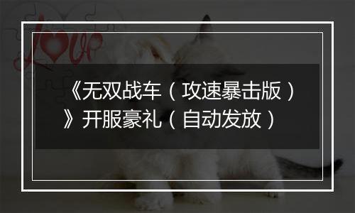 《无双战车（攻速暴击版）》开服豪礼（自动发放）