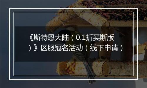 《斯特恩大陆（0.1折买断版）》区服冠名活动（线下申请）