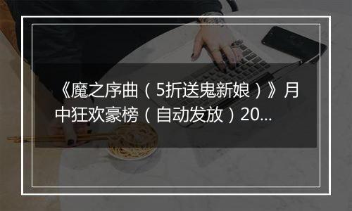 《魔之序曲（5折送鬼新娘）》月中狂欢豪榜（自动发放）2025-11-14-2025-11-16