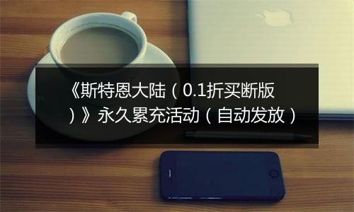 《斯特恩大陆（0.1折买断版）》永久累充活动（自动发放）