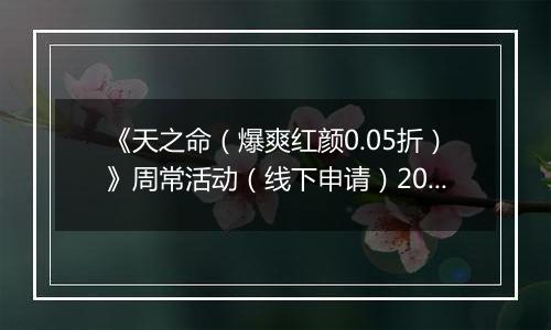 《天之命（爆爽红颜0.05折）》周常活动（线下申请）2025-11-17-2025-11-20