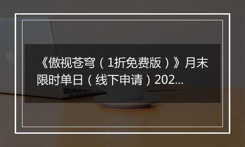 《傲视苍穹（1折免费版）》月末限时单日（线下申请）2025-11-08-2025-11-14