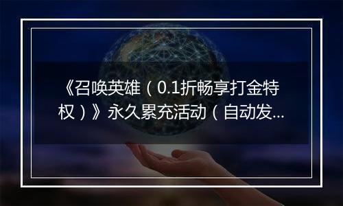 《召唤英雄（0.1折畅享打金特权）》永久累充活动（自动发放）