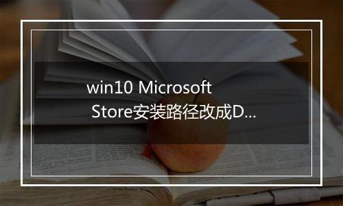 win10 Microsoft Store安装路径改成D后无法改回C盘的解决方法