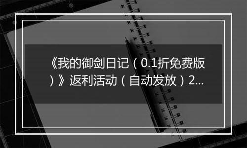 《我的御剑日记（0.1折免费版）》返利活动（自动发放）2025-11-11-2025-11-11