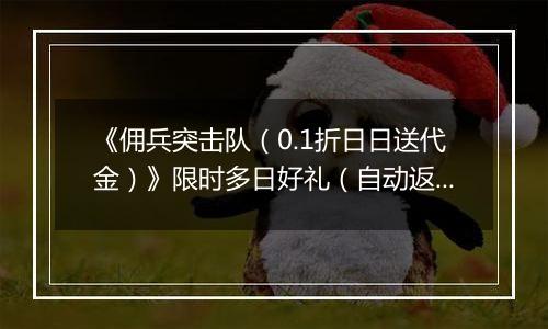 《佣兵突击队（0.1折日日送代金）》限时多日好礼（自动返利）2025-11-17-2025-11-20
