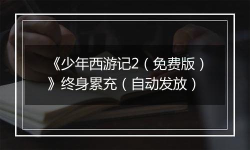 《少年西游记2（免费版）》终身累充（自动发放）