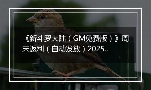 《新斗罗大陆（GM免费版）》周末返利（自动发放）2025-11-21-2025-11-23
